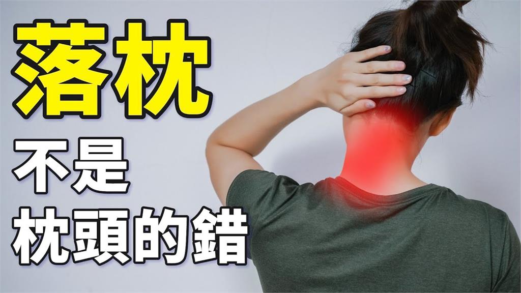 落枕跟枕頭無關!物治師5招改善「脖子肌肉張力失衡」:不動會更僵硬