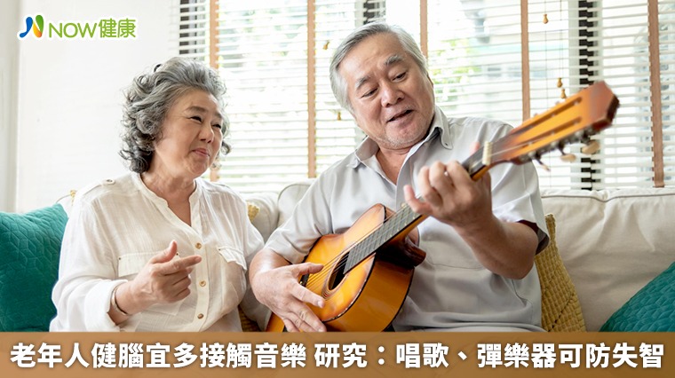 老年人健腦宜多接觸音樂　研究：唱歌、彈樂器可防失智