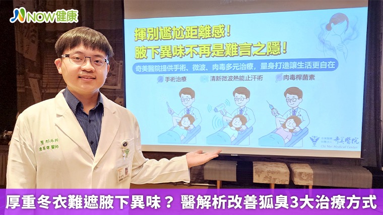 厚重冬衣難遮腋下異味? 醫解析改善狐臭3大治療方式