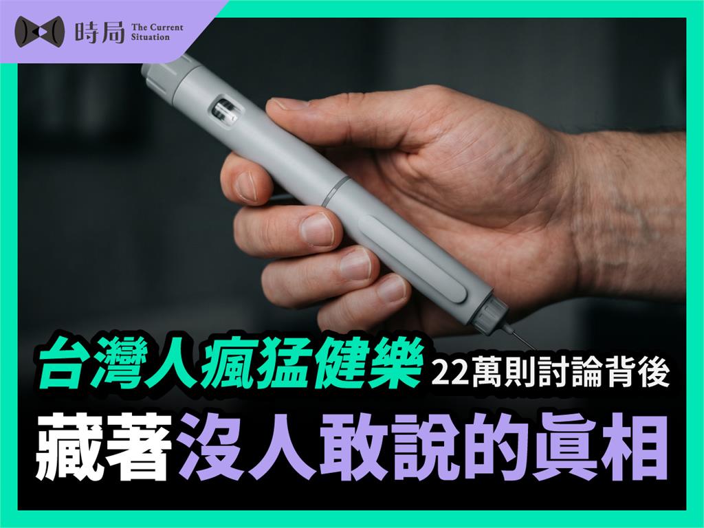 台灣人瘋猛健樂，22萬則討論背後，藏著沒人敢說的真相
