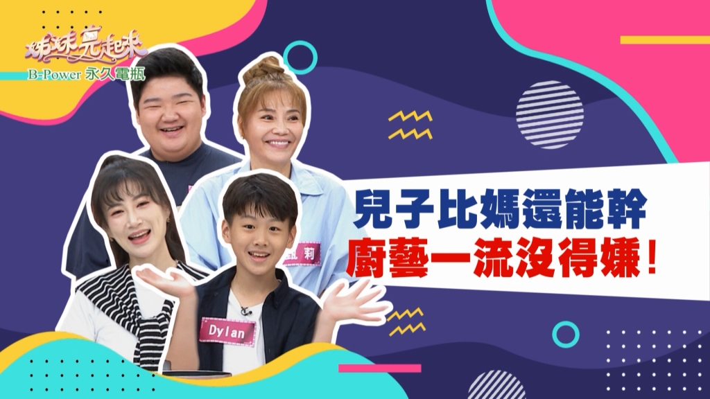 《姊妹亮起來》甄莉不擅料理 孩子們卻是烹飪高手