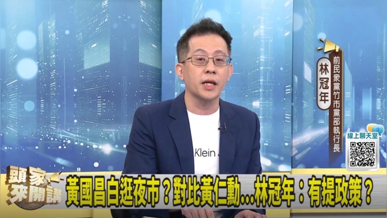新北市長擬參選人逛夜市！然後呢？林冠年：黃國昌有提政策？