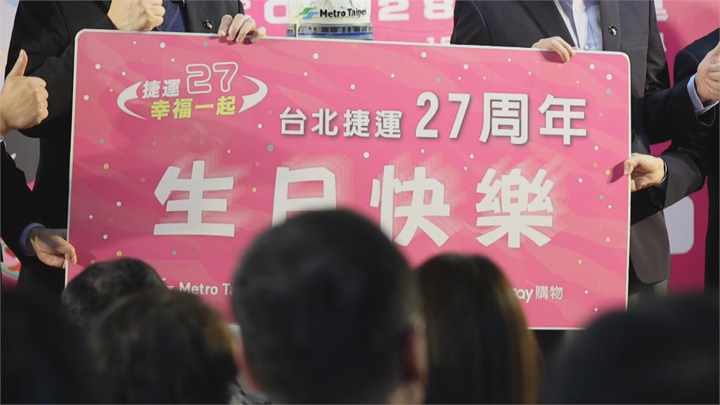 台北捷運27歲了！　邀3月壽星一同歡慶生日