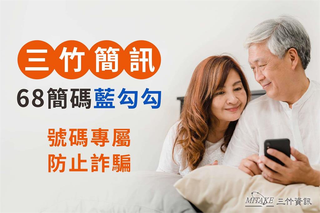 富邦人壽68999簡碼防詐搶先上線　三竹資訊助攻安全新標準「68簡碼藍勾勾」