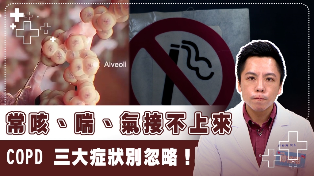 肺部殺手:全台10%人口恐罹患慢阻肺! 3招預防教你辨識COPD與氣喘