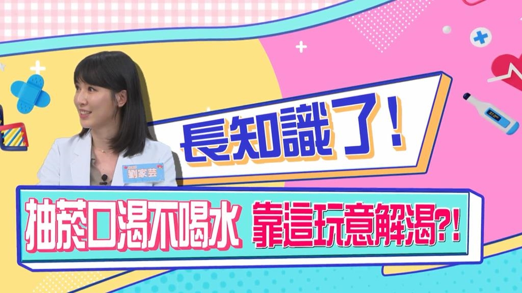 (影)／癮君子口渴不喝水？靠這「一味」解渴？