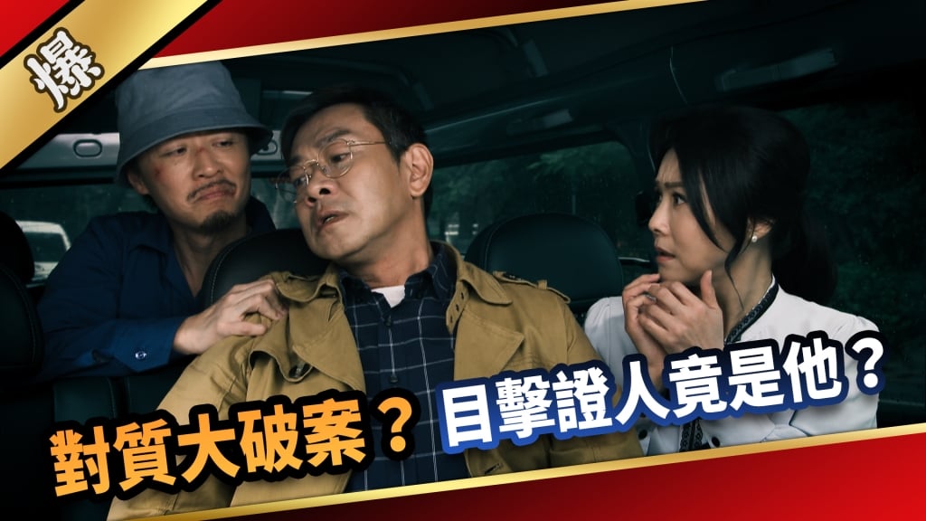 《愛的榮耀-EP20精采片段》對質大破案? 目擊證人竟是他?