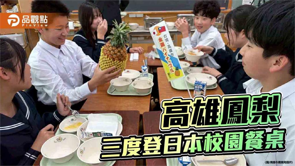 高雄鳳梨三度登上日本校園餐桌　酸甜滋味連聲「歐依細」