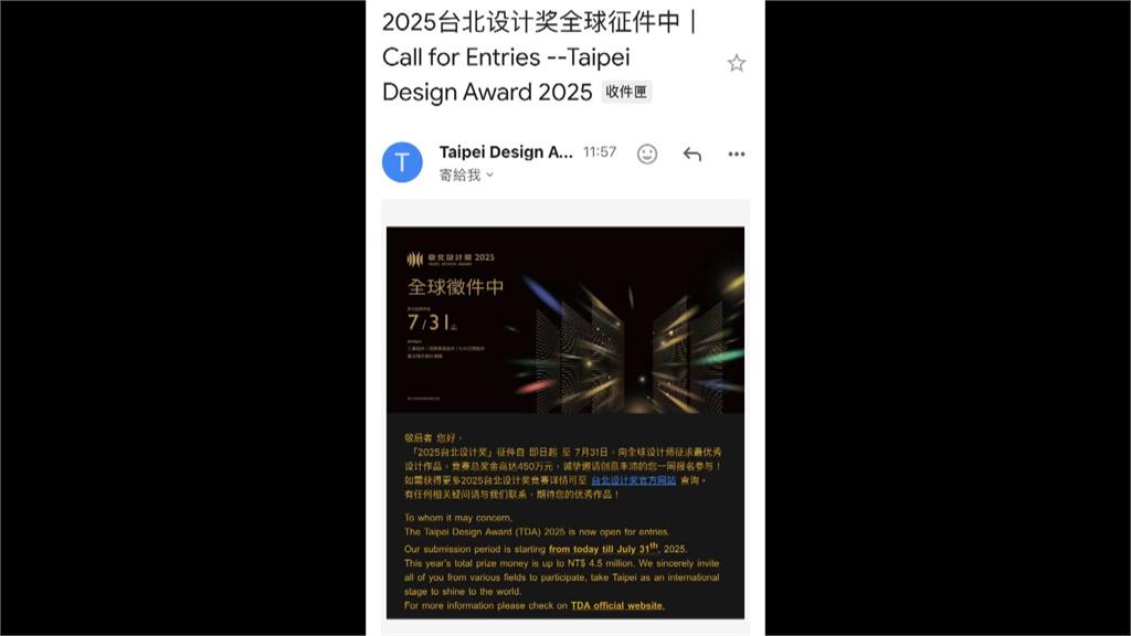 把關失靈？台北設計獎徵件信「全簡體」　收件人傻眼：以為詐騙