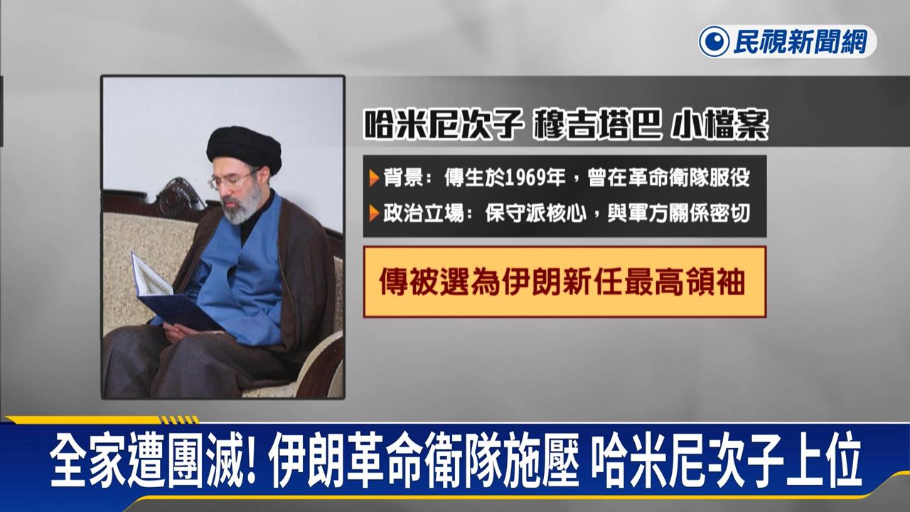 伊朗新任最高領袖！　「哈米尼次子」掌大位