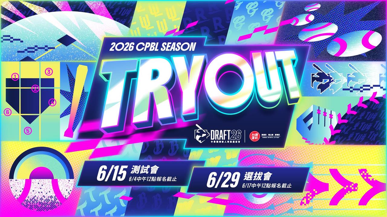中職／挑戰職業看這把！新人測試會6/15決戰新莊棒球場、選拔會6/29台中登場