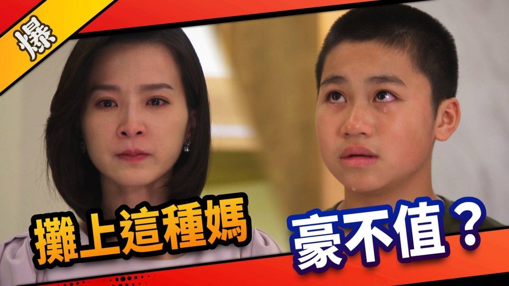《市井豪門-EP14精采片段》攤上這種媽    豪不值？