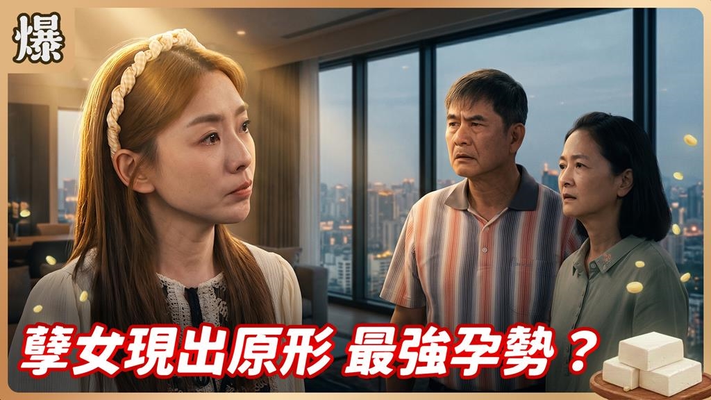 《豆腐媽媽-EP162精彩片段》孽女現出原形 最強孕勢？