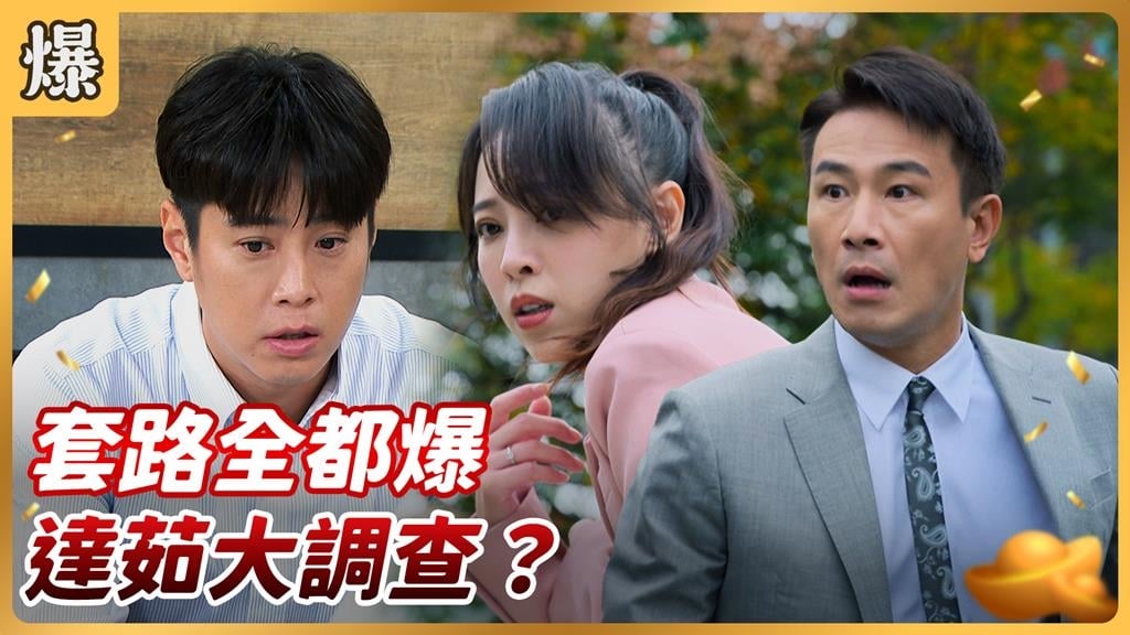 《好運來-EP227精彩片段》套路全都爆 達茹大調查?