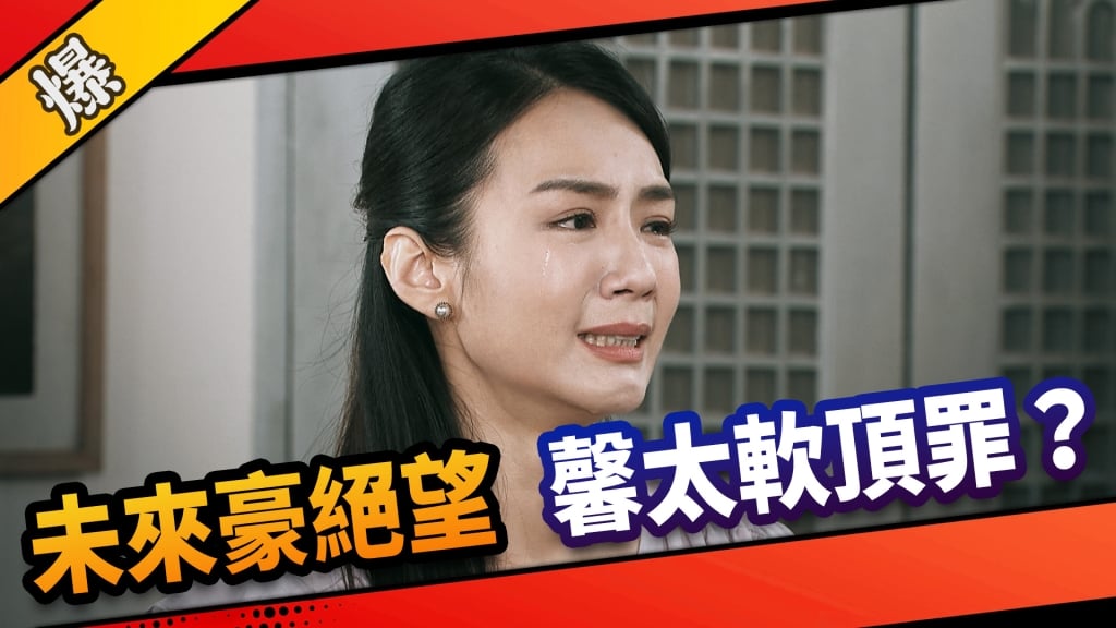 《市井豪門-EP177精采片段》未來豪絕望  馨太軟頂罪？