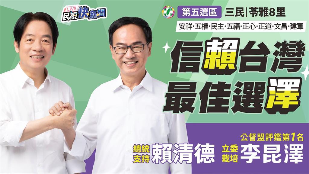 LIVE／團結挺台灣！賴清德、蕭美琴出席李昆澤聯合競總成立大會
