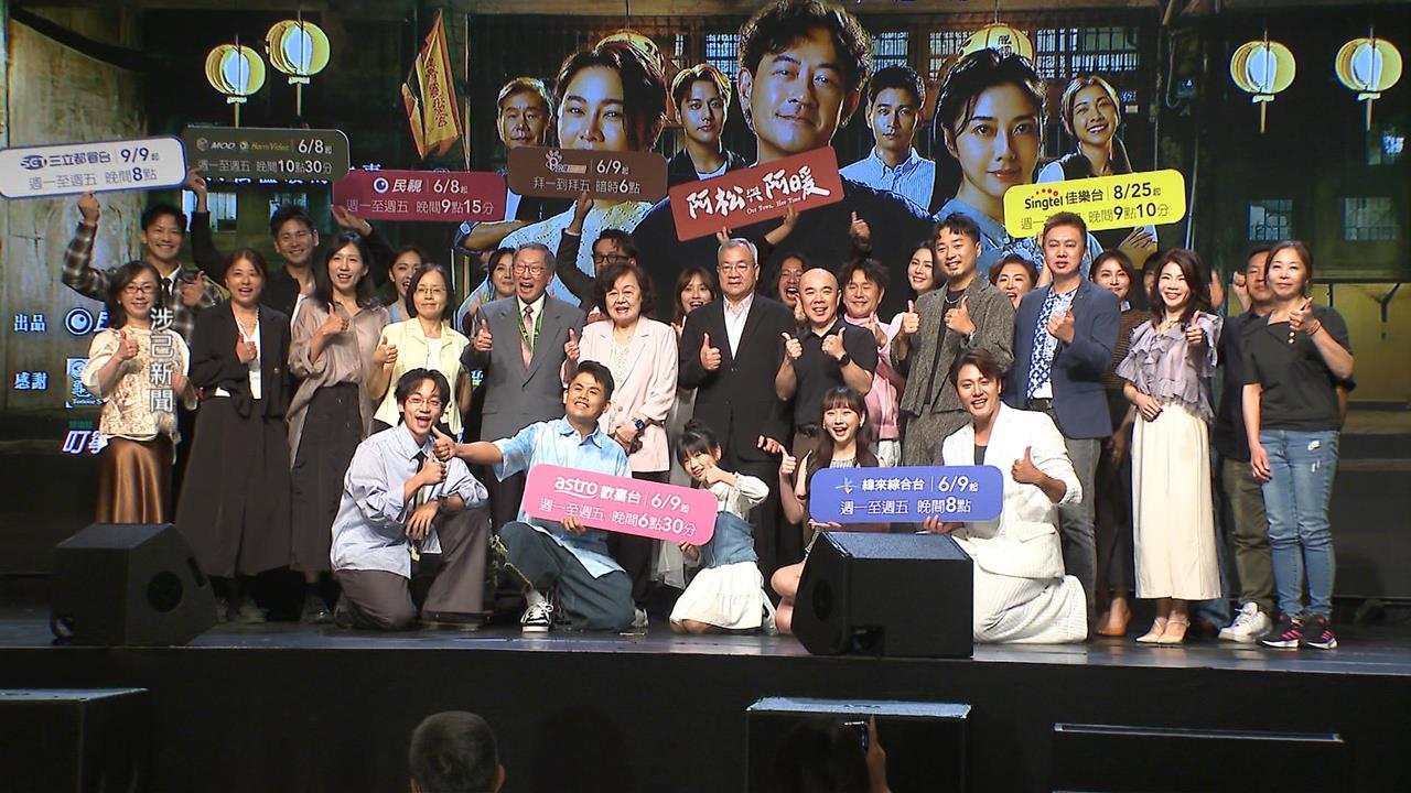 全新台語大戲「阿松與阿暖」首映會　演員齊聚亮相