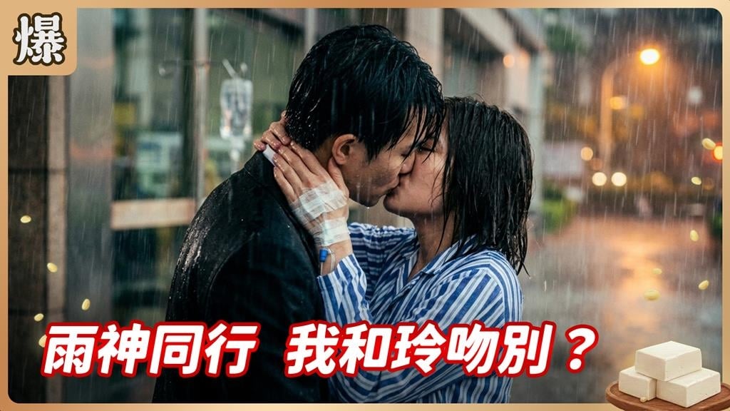 難忘小鮮肉情人!女王的告別之吻好感傷?《豆腐媽媽-EP81精彩片段》