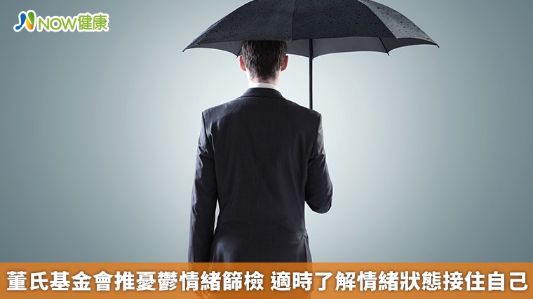 董氏基金會推憂鬱情緒篩檢　適時了解情緒狀態接住自己