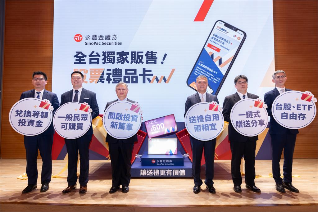 全台首創「股票禮品卡」　永豐金證券開賣！