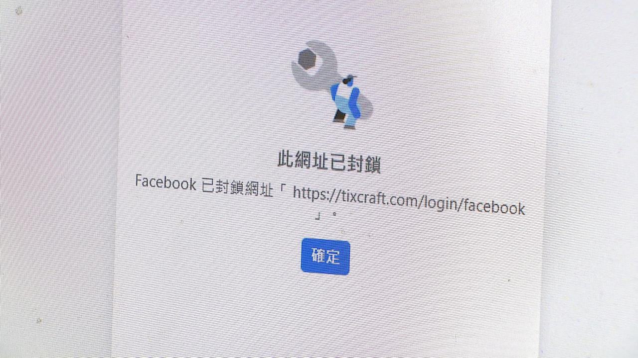 拓元綁臉書會員「登入異常」　AAA搶票災情！粉絲氣炸灌爆粉專
