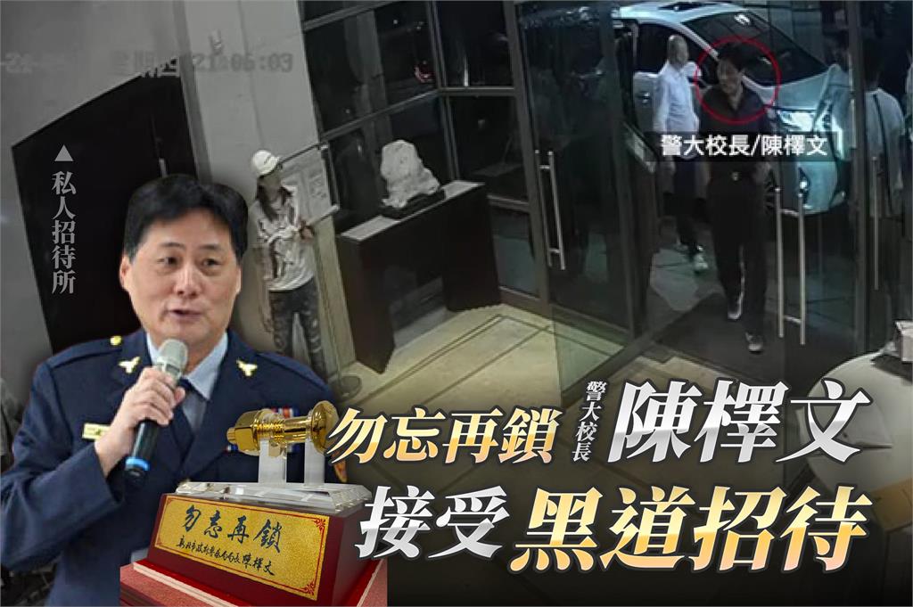 快新聞／警大校長陳檡文與黑道出入招待所　徐國勇下令政風處徹查