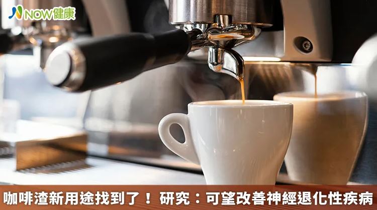 咖啡渣新用途找到了！ 研究：可望改善神經退化性疾病