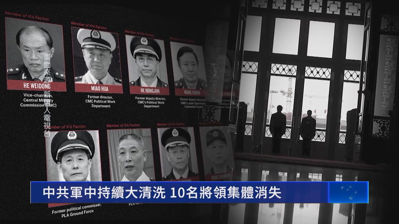 習近平出手大清洗　張又俠、劉振立落馬7個月被拔軍職
