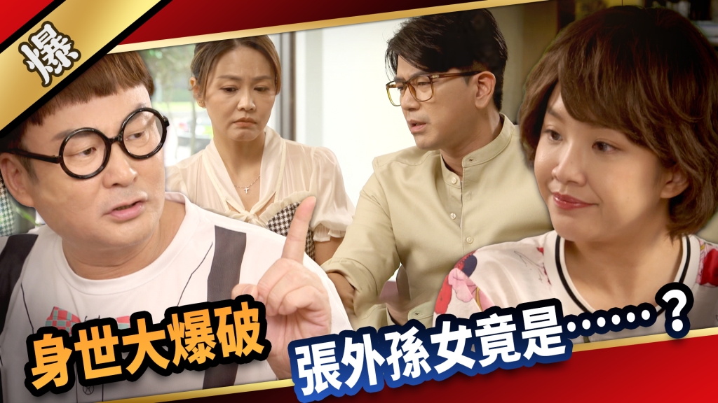 《愛的榮耀-EP231精采片段》身世大爆破 張外孫女竟是……？ 