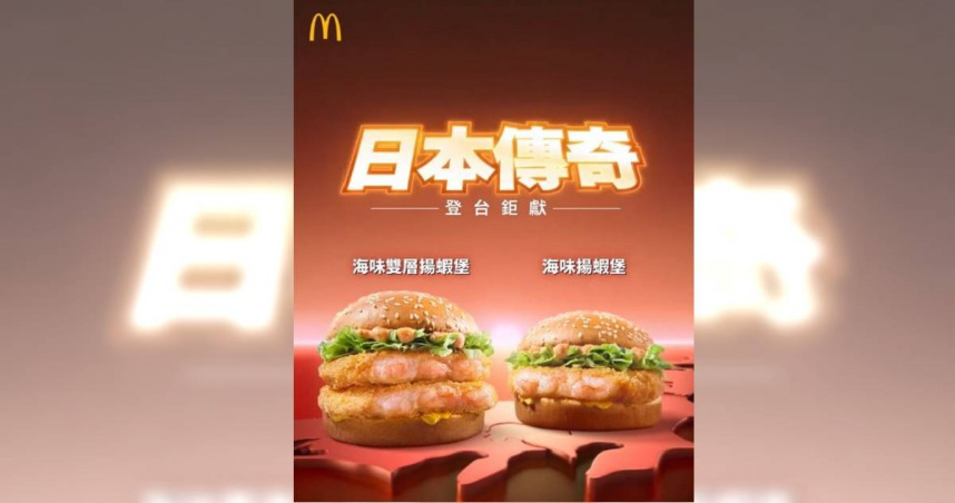 麥當勞蝦堡檢出致癌抗生素「硝基呋喃」 專家:恐在環境中養出超級細菌