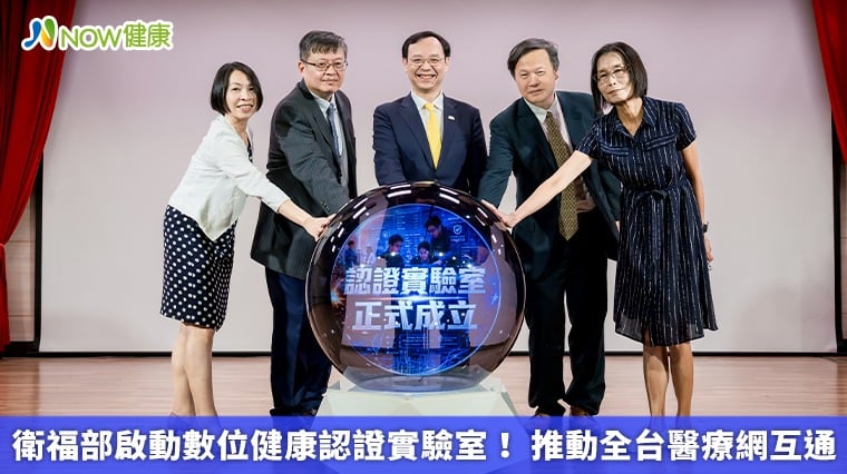 衛福部啟動數位健康認證實驗室！ 推動全台醫療網互通