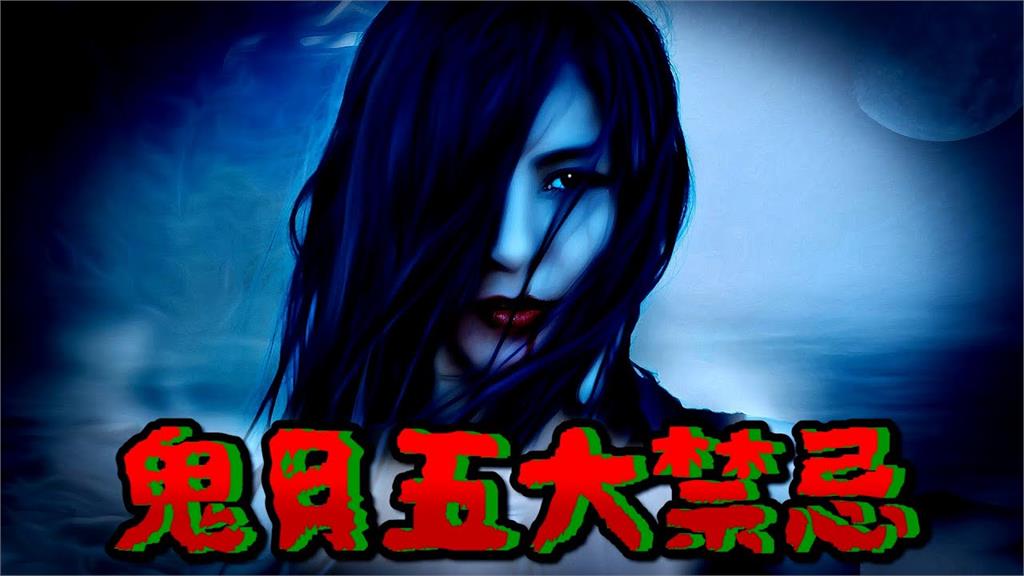 鬼月別鐵齒！5大禁忌一次瞭解　最後1項最可怕