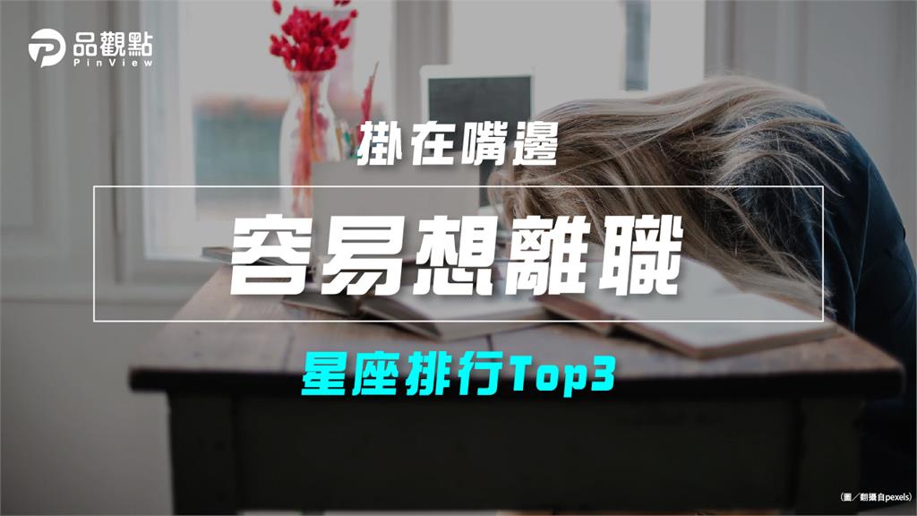 【星座排行】：「這些星座」就是「容易想離職」？
