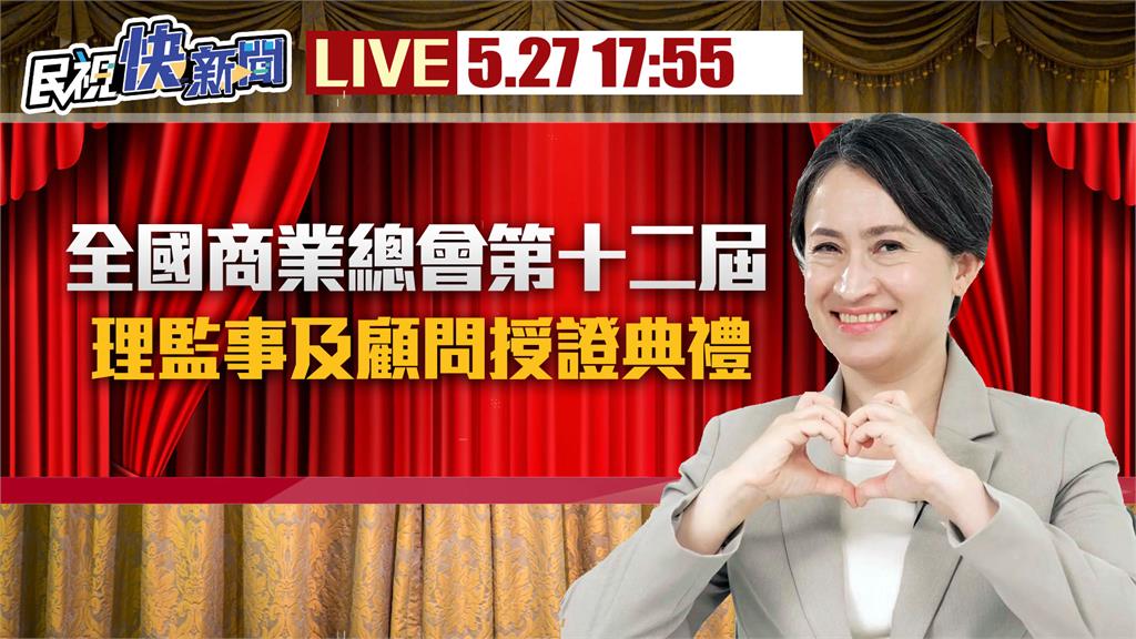 LIVE／蕭美琴出席「全國商總第12屆理監事授證」　現場直擊最新情形