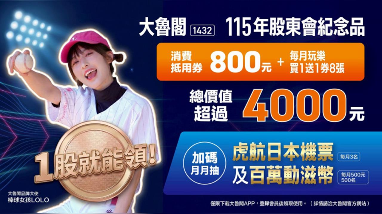 快新聞／最神股東回饋？大魯閣狂發破4200千元折價券　1股就能領