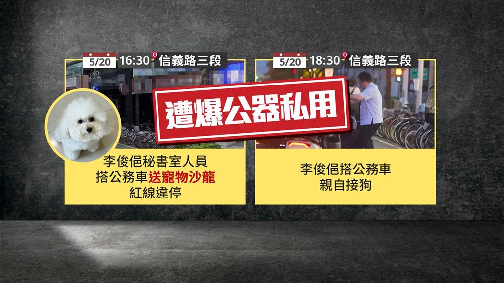 被爆以公務車送愛犬美容　李俊俋：思慮不周　已自請處分