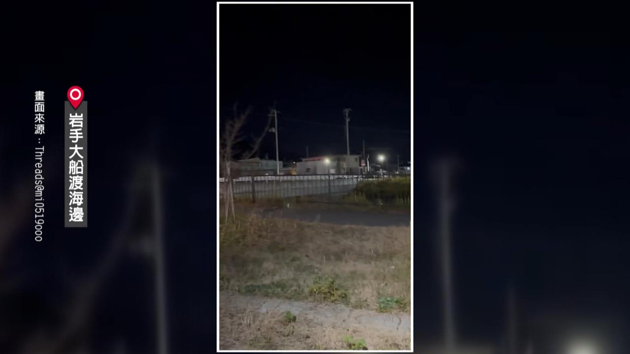 青森7.5強震海嘯警報響　台人首次出差岩手縣急衝高台避難