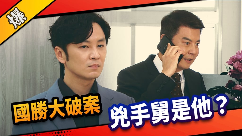 《市井豪門-EP78精采片段》國勝大破案    兇手舅是他？