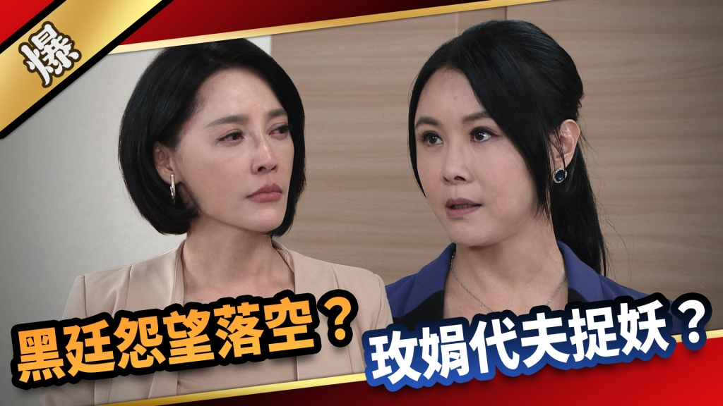《愛的榮耀-EP182精采片段》黑廷怨望落空？ 玫娟代夫捉妖？