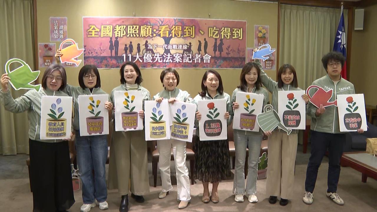 綠委組「為下一代而戰連線」　推出11大優先法案照顧後代