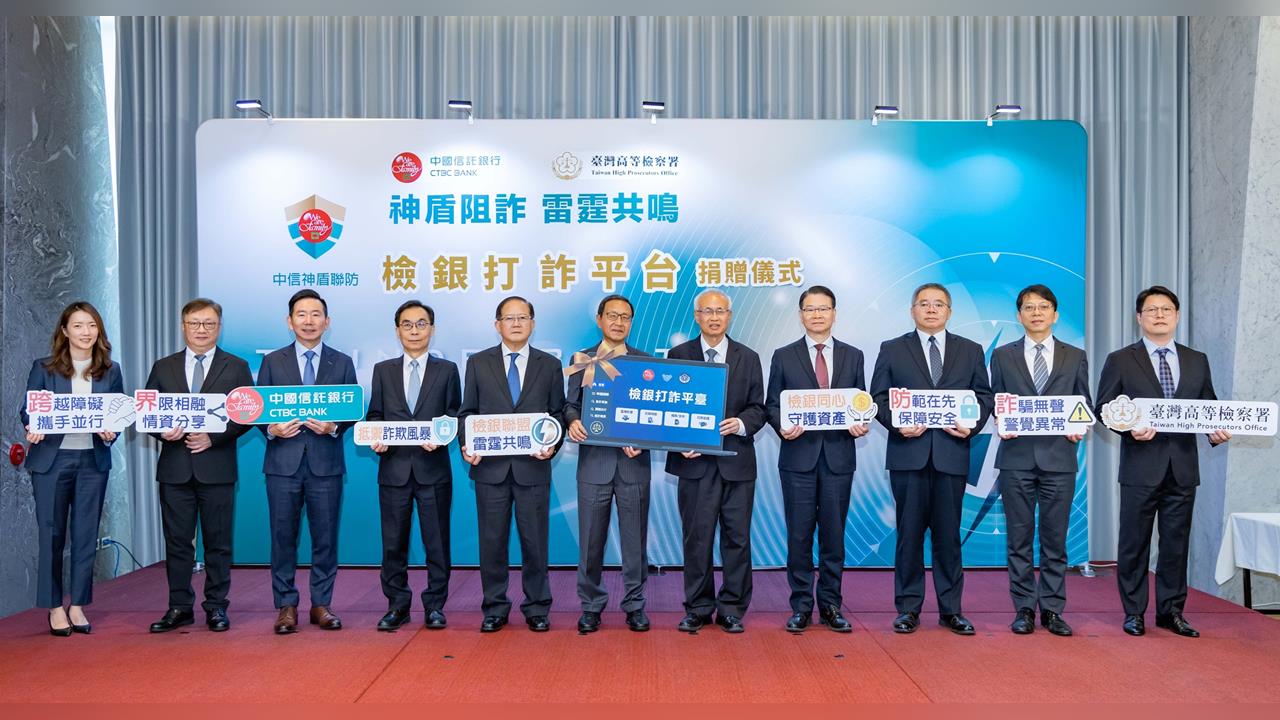 中信銀行捐贈高檢署「檢銀打詐平臺」系統 金融科技加速偵辦效率