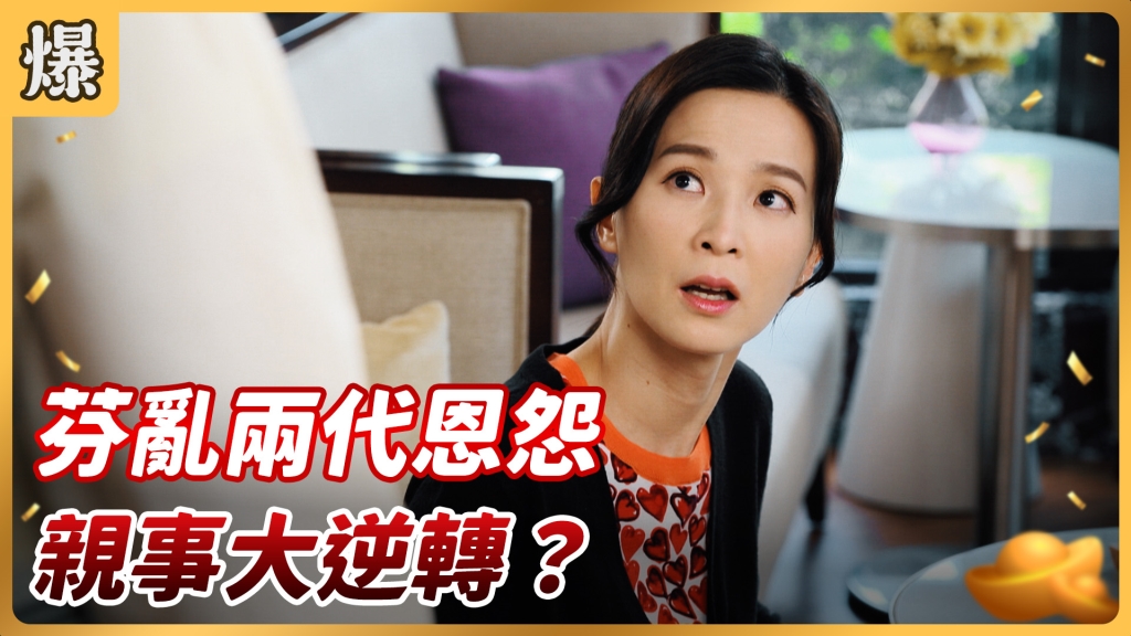 《好運來-EP83精彩片段》芬亂兩代恩怨 親事大逆轉？