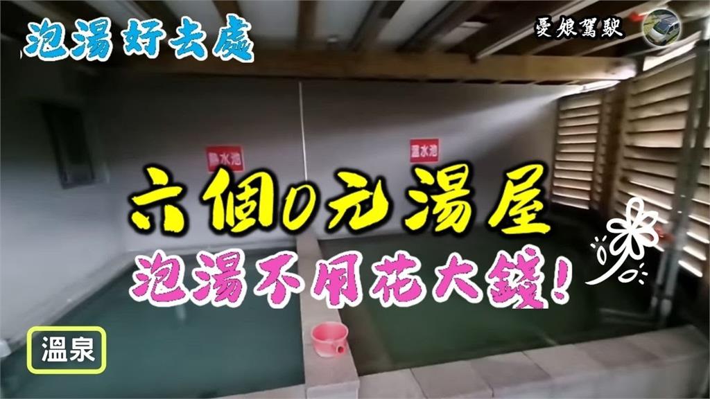 通通0元！達人開箱6處「無料泡湯」　竟有個人池還是溫泉水