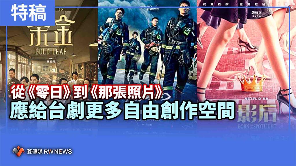特稿／從《零日》到《那張照片》　應給台劇更多自由創作空間