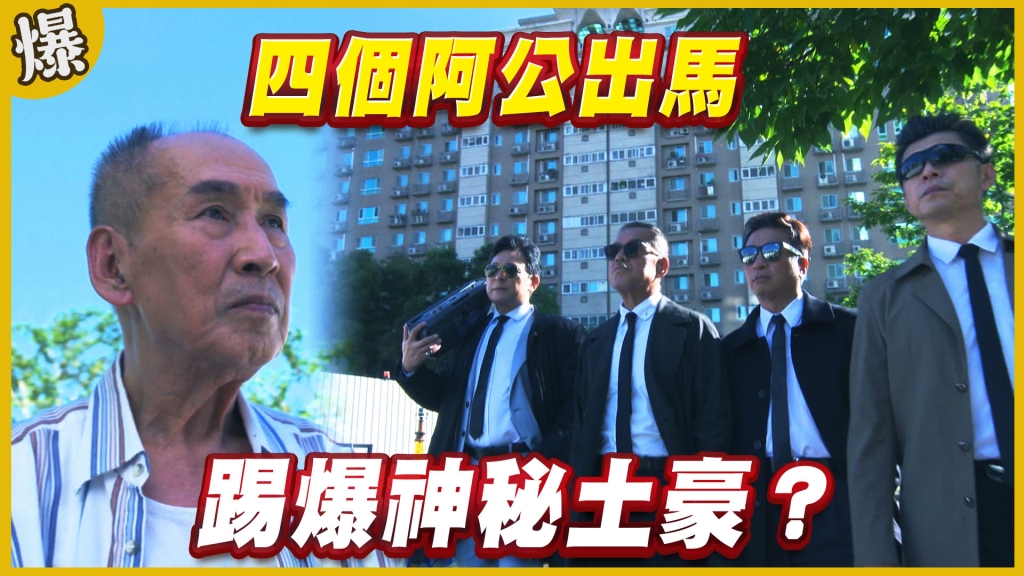 《黃金歲月-EP275精采片段》四個阿公出馬   踢爆神秘土豪？