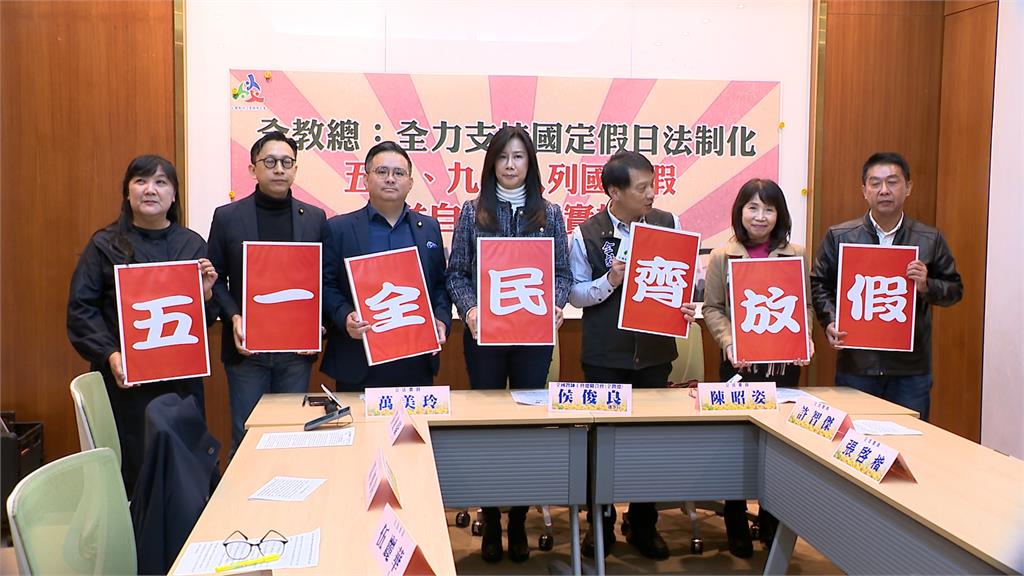 今年有望放117天假？　朝野籲將勞動節、教師節列國定假日　最快今年上路