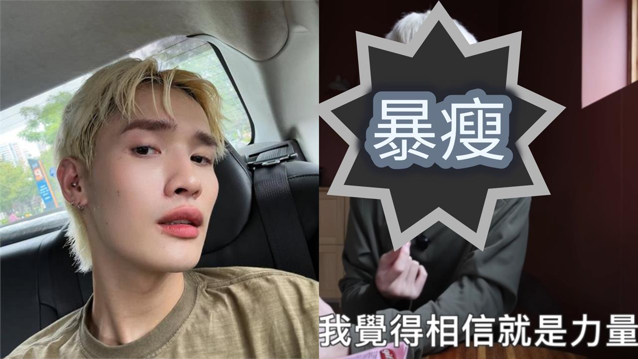 鍾明軒遭貼「中共同路人」標籤抹紅！暴瘦模樣「撞臉楊丞琳」近況曝光...