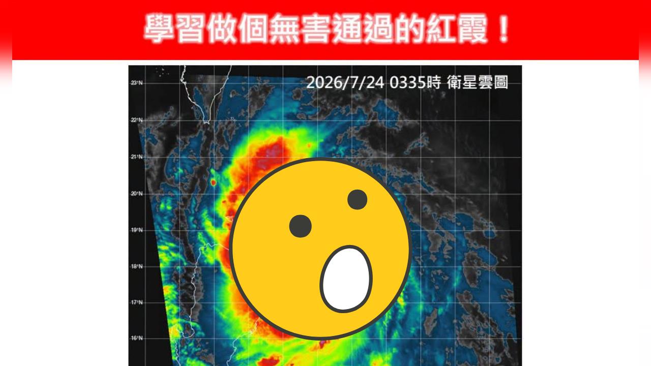 紅霞颱風有機會「無害通過」？專家列出「4必修課」：先減肥、不使性子