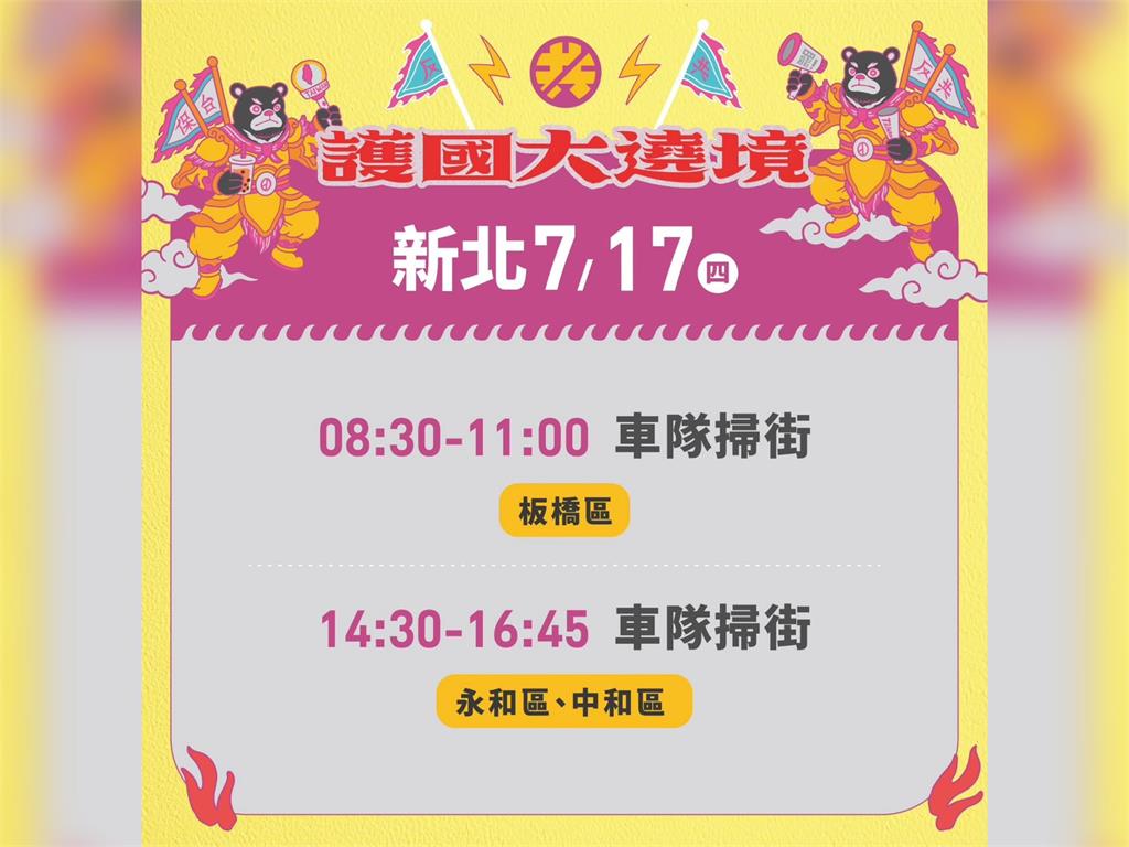 LIVE／大罷免倒數9天！護國大遶境新北車掃　蘇巧慧、林右昌都來了