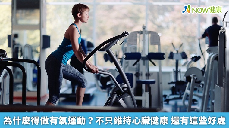 為什麼得做有氧運動？不只維持心臟健康　還有這些好處